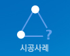 시공사례