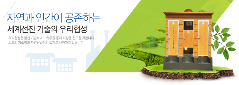 자연과인간의 공존하는 세계선진 기술의 우리협성