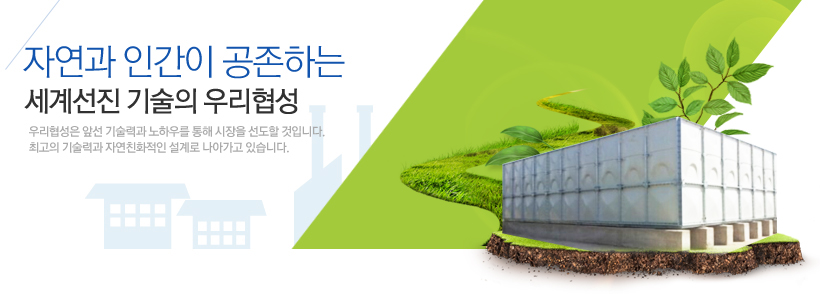 자연과인간의 공존하는 세계선진 기술의 우리협성