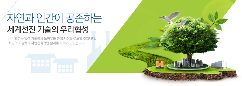 자연과인간의 공존하는 세계선진 기술의 우리협성