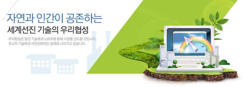 자연과인간의 공존하는 세계선진 기술의 우리협성