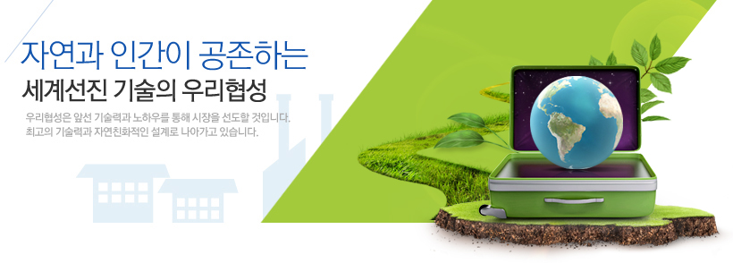 자연과인간의 공존하는 세계선진 기술의 우리협성