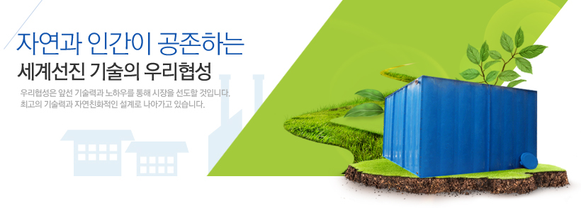 자연과인간의 공존하는 세계선진 기술의 우리협성
