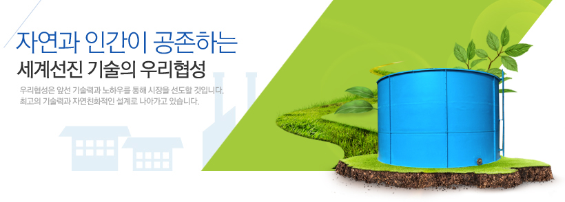 자연과인간의 공존하는 세계선진 기술의 우리협성