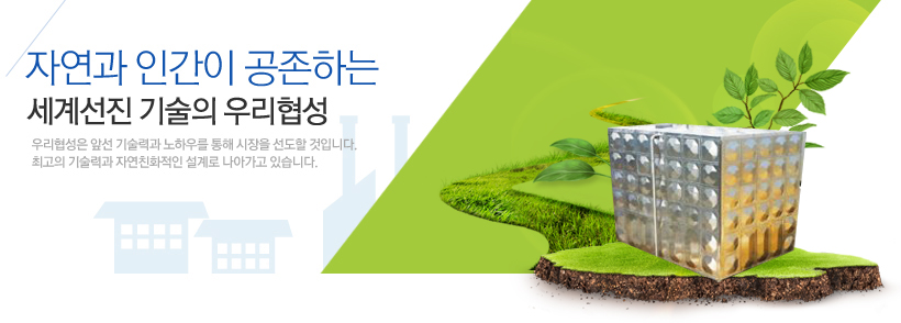 자연과인간의 공존하는 세계선진 기술의 우리협성