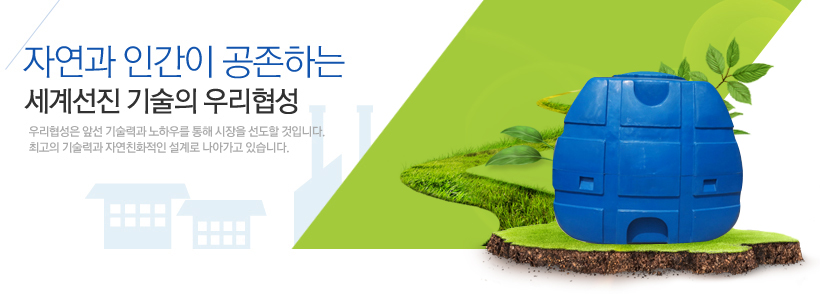 자연과인간의 공존하는 세계선진 기술의 우리협성