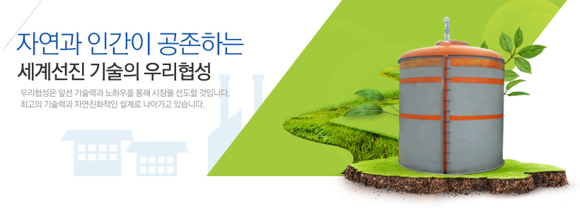 자연과인간의 공존하는 세계선진 기술의 우리협성